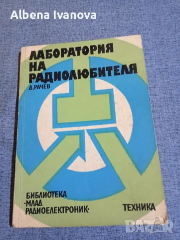 Димитър Рачев - Лаборатория на радиолюбителя , снимка 1 - Специализирана литература - 47584241