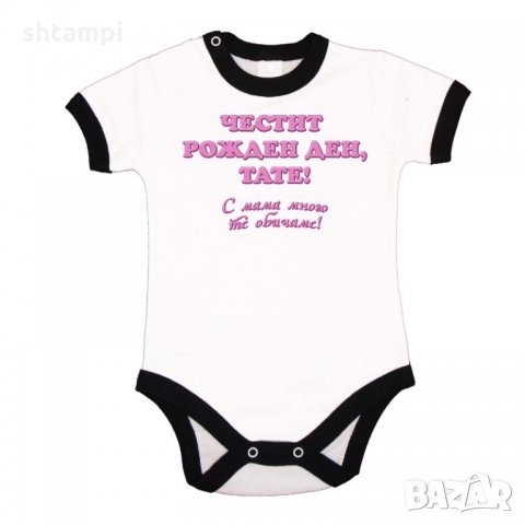 Бебешко боди честит рожден ден тате (ИМЕ) с мама много те обичаме, снимка 4 - Бодита за бебе - 33078426