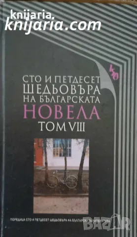 Сто и петдесет шедьовъра на българската новела: Том 8, снимка 1 - Българска литература - 48231339