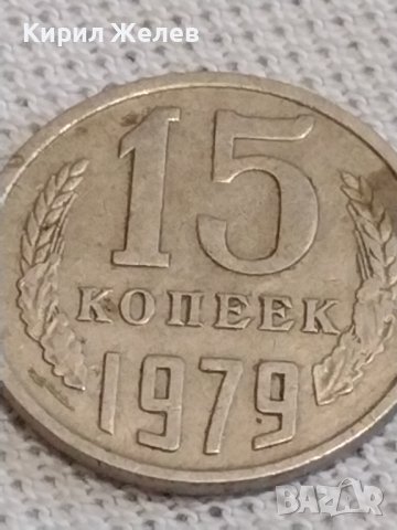 Две монети 1 копейка 1983г. / 15 копейки 1979г. СССР стари редки за КОЛЕКЦИОНЕРИ 39159, снимка 7 - Нумизматика и бонистика - 43999729