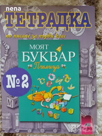 Учебници, тетрадки и помагала за 1 клас, снимка 4 - Учебници, учебни тетрадки - 51348930