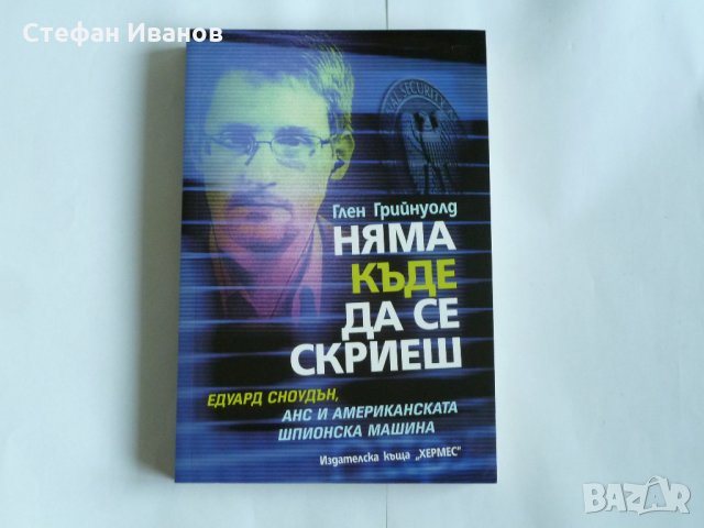 Книга "Няма къде да се скриеш. Едуард Сноудън, АНС и американската шпионска машина.", снимка 7 - Специализирана литература - 32354478