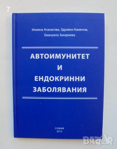 Книга Автоимунитет и ендокринни заболявания - Илияна Атанасова и др. 2012 г., снимка 1