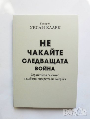 Книга Не чакайте следващата война - Уесли Кларк 2015 г., снимка 1