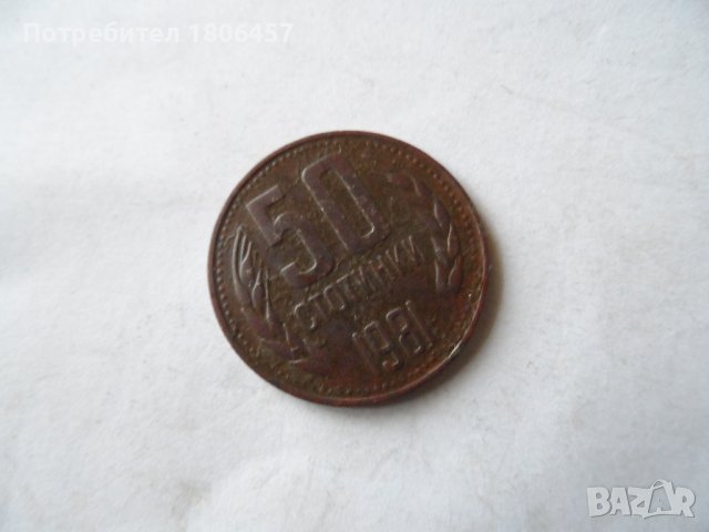 50 ст.1981 г., снимка 3 - Нумизматика и бонистика - 38035856
