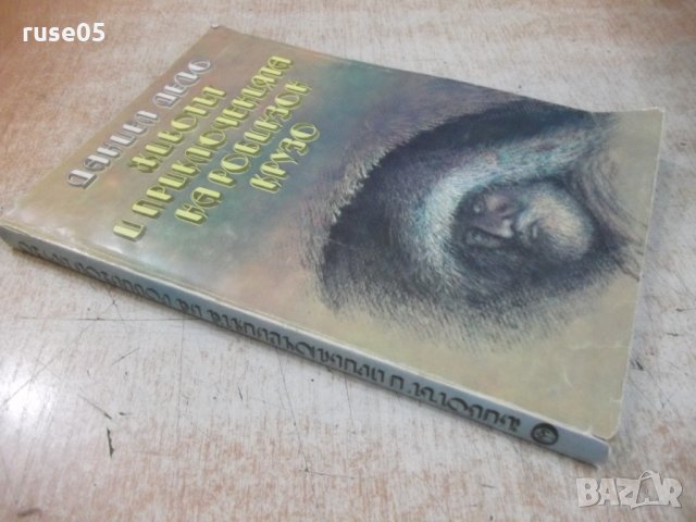 Книга "Животът и прикл. на Робинзон Крузо-Д.Дефо" - 288 стр., снимка 7 - Художествена литература - 32967002