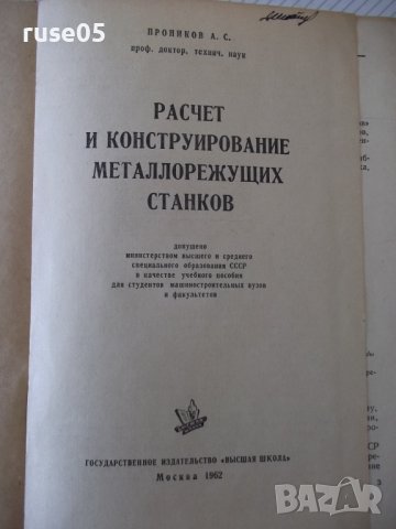 Книга"Расчет и конструир.металлор.станков-А.Проников"-424стр, снимка 2 - Специализирана литература - 37825203