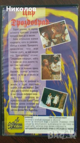 Цар Дроздобрад (1984) филмът, видеокасети, видео касета, VHS , снимка 2 - Други жанрове - 38269054