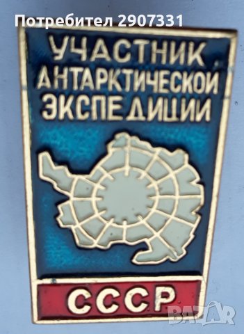 Значка за участник в антарктическа експедиция. ссср. 1979-80, снимка 3 - Други ценни предмети - 43317293