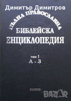 Пълна православна библейска енциклопедия в три тома. Том 1: А-З Архимандрит Никифор Бажанов, снимка 1 - Енциклопедии, справочници - 28248986