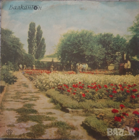 Грамофонни плочи Балкантон 7" сингли цени в обявата, снимка 13 - Грамофонни плочи - 45886558