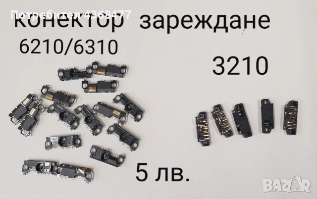Конектор за зареждане за NOKIA 6210,6310,2300,3310,8310,7210,1100,2100,3650,6600,8210,6230,2600,2650