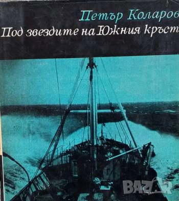 Под звездите на Южния кръст Петър Коларов