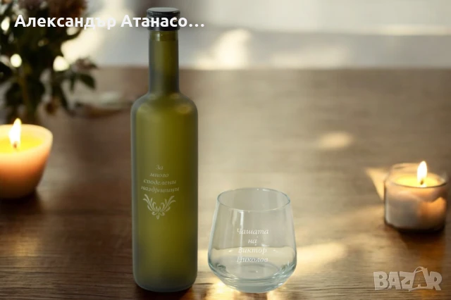 Лазерно гравирани по ваш избор ПРОМО СЕТОВЕ от стъклени чаши и бутилки , снимка 7 - Чаши - 50489206