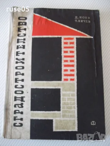Книга "Сградостроителство-част 1-Д.Коев/Т.Ничев" - 152 стр.