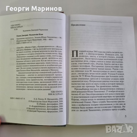 Книга Оранжевая принцесса - загадка Юлии Тимошенко, 2006 година, снимка 3 - Други - 33063086