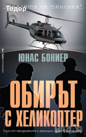 Обирът с хеликоптер - Юнас Бониер, снимка 1 - Художествена литература - 40825982