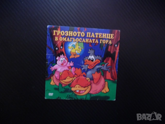 Грозното патенце в омагьосаната гора DVD филм мистерии загадки елфи вещици гоблини феи филмче анимац