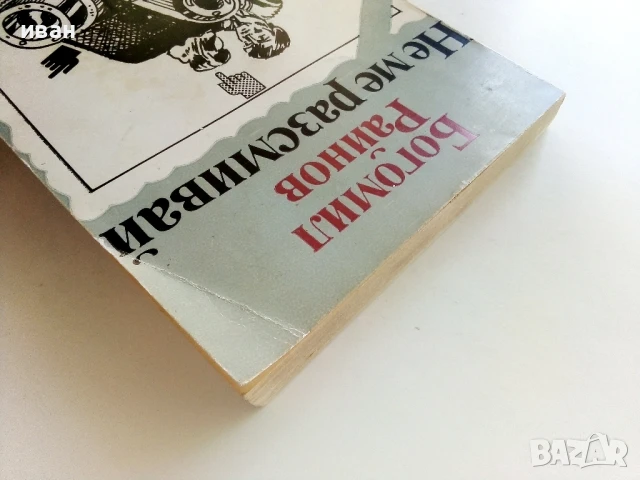Не ме разсмивай - Богомил Райнов - 1983г., снимка 6 - Българска литература - 50999151