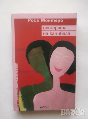 Книга Дъщерята на канибала - Роса Монтеро 2008 г.