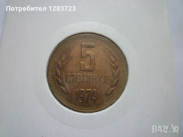 5 стотинки 1974 година