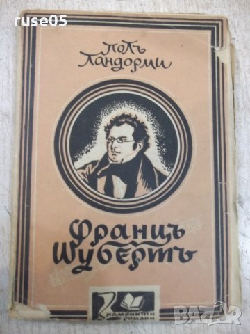 Книга "Францъ Шубертъ - Полъ Ландорми" - 144 стр.