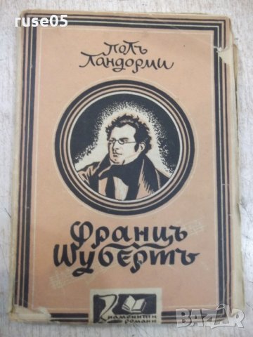 Книга "Францъ Шубертъ - Полъ Ландорми" - 144 стр., снимка 1 - Художествена литература - 26783246