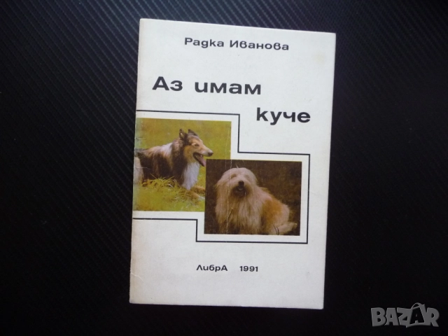 Аз имам куче Радка Иванова породи хранене дресиране болести развъждане отглеждане кученца избор
