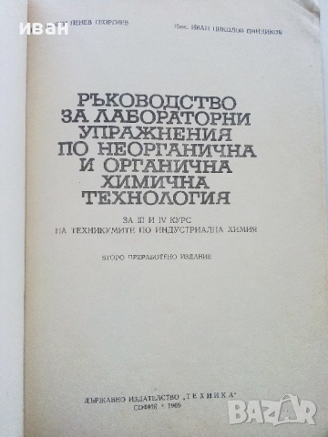 Ръководство за лабораторни упражнения по неорганична и органична химична технология - 1969г., снимка 2 - Учебници, учебни тетрадки - 52412626
