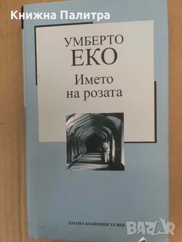 Името на розата - Умберто Еко, снимка 1 - Художествена литература - 48168813