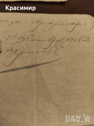 Откритъ Листъ 1918 г., снимка 4 - Колекции - 52448877