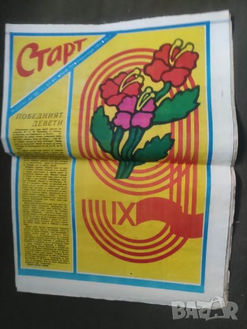 Вестник " Старт " бр. 755,758,750,712,802,704,766,744 ( може да е объркано съдържанието), снимка 16 - Списания и комикси - 44027378