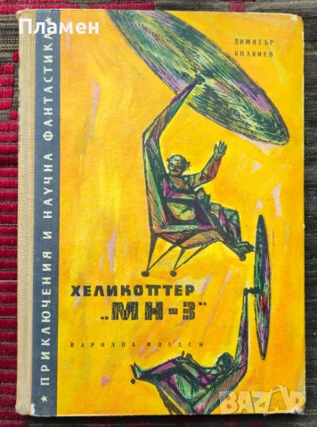 Хеликоптер "МН - 3" Димитър Янакиев 