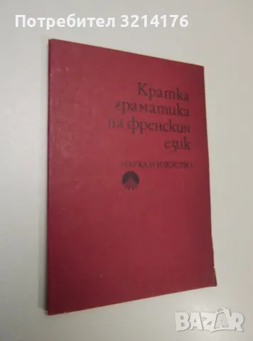 Кратка граматика на френския език - Колектив (1984)