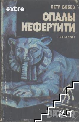 Опалы Нефертити Петр Бобев