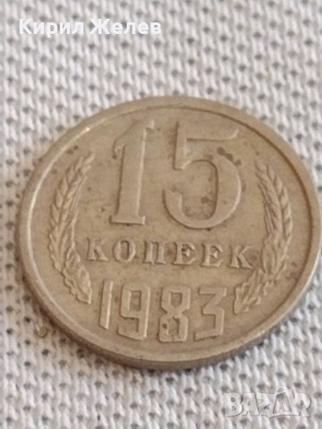 Две монети 3 копейки 1986г. / 15 копейки 1983г. СССР стари редки за КОЛЕКЦИОНЕРИ 39091, снимка 6 - Нумизматика и бонистика - 44112621