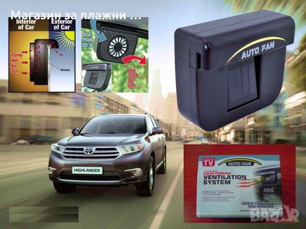 Вентилатор за автомобил - Соларен, снимка 12 - Аксесоари и консумативи - 28387002