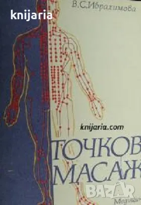 Точков масаж