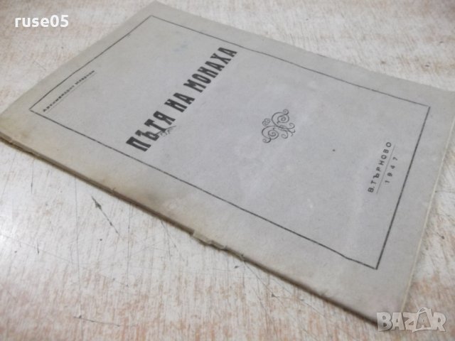 Книга "Пътя на монаха - Архимандрит Иларион" - 64 стр., снимка 8 - Специализирана литература - 28007365