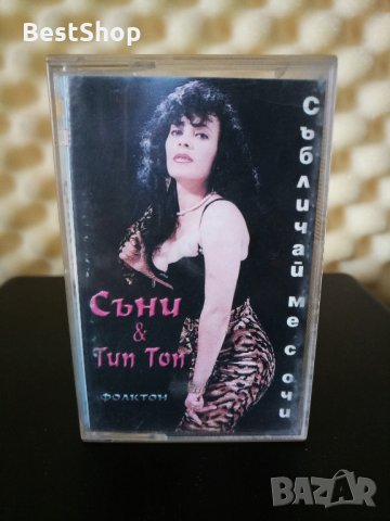 Съни и Тип Топ - Събличай ме с очи