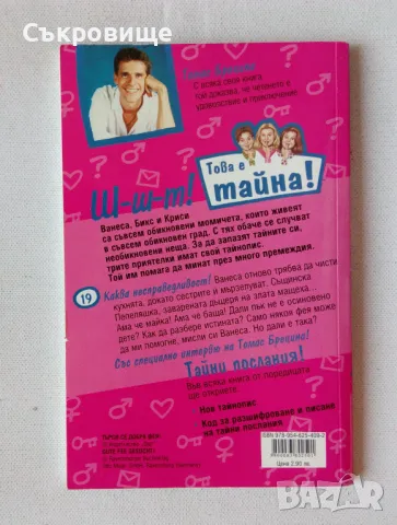 Томас Брецина - Това е тайна! Книга 19: Търси се добра фея, снимка 2 - Детски книжки - 47862566