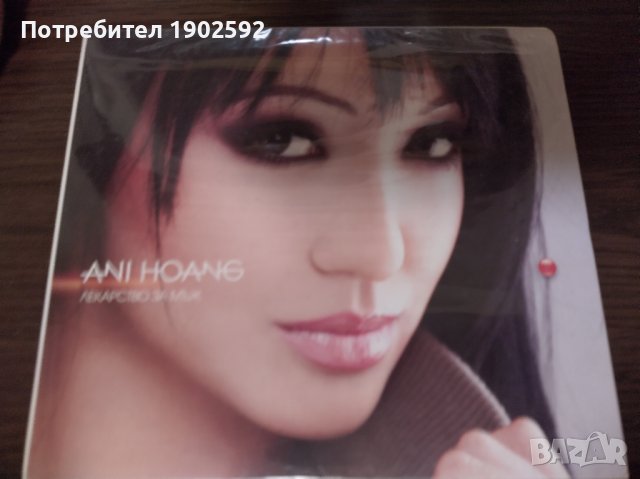 Ани Хоанг – Лекарство За Мъж