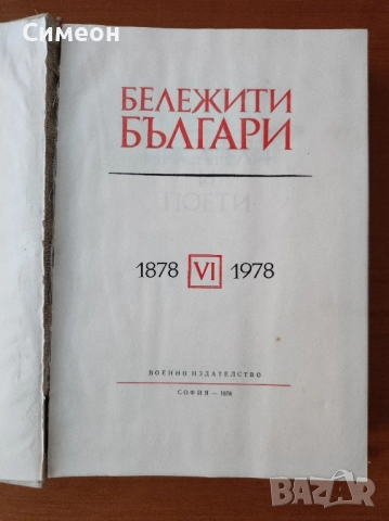 Бележити българи. Том 6 1878-1978 - Писатели и поети, снимка 3 - Енциклопедии, справочници - 52254588
