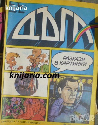 Списание Дъга разкази в картинки: Брой 27