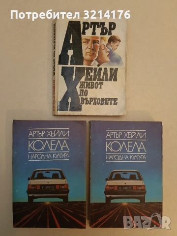 Окончателната диагноза - Артър Хейли, снимка 2 - Художествена литература - 53180387