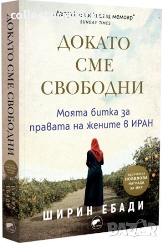 Докато сме свободни