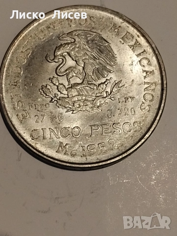 Мексико 1952г. 5 песос, снимка 5 - Нумизматика и бонистика - 53333067