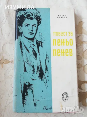 Повест за Пеньо Пенев - Митко Иванов