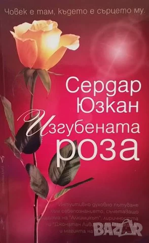 Изгубената роза Сердар Юзкан