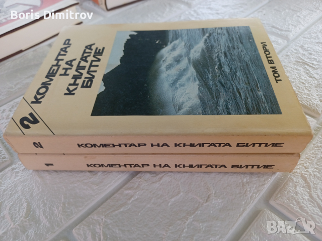 Коментар на книгата битие том 1 и 2, снимка 2 - Други - 36568922